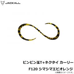 ジャッカル　ビンビン玉T+ネクタイ カーリー F120 シマシマエビオレンジ