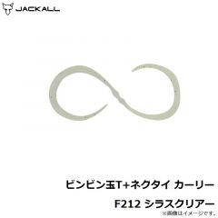 ジャッカル　ビンビン玉T+ネクタイ カーリー F212 シラスクリアー