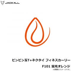 ジャッカル　ビンビン玉T+ネクタイ フィネスカーリー F101 蛍光オレンジ