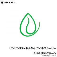 ジャッカル　ビンビン玉T+ネクタイ フィネスカーリー F102 蛍光グリーン