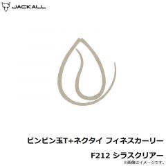 ジャッカル　ビンビン玉T+ネクタイ フィネスカーリー F212 シラスクリアー