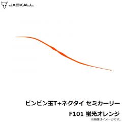 ジャッカル　ビンビン玉T+ネクタイ セミカーリー F101 蛍光オレンジ