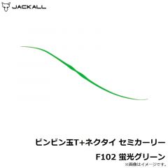 ジャッカル　ビンビン玉T+ネクタイ セミカーリー F102 蛍光グリーン