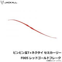 ジャッカル　ビンビン玉T+ネクタイ セミカーリー F005 レッドゴールドフレーク