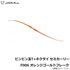 ジャッカル　ビンビン玉T+ネクタイ セミカーリー F006 オレンジゴールドフレーク