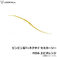 ジャッカル　ビンビン玉T+ネクタイ セミカーリー F056 エビオレンジ