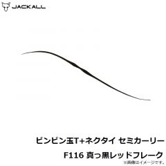 ジャッカル　ビンビン玉T+ネクタイ セミカーリー F116 真っ黒レッドフレーク