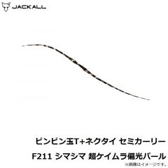 ジャッカル　ビンビン玉T+ネクタイ セミカーリー F211 シマシマ　超ケイムラ偏光パール