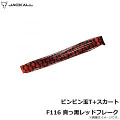 ジャッカル　ビンビン玉T+スカート F116 真っ黒レッドフレーク