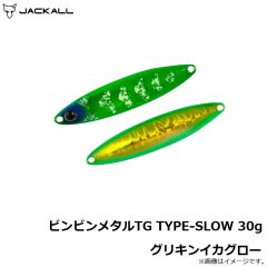 ジャッカル　ビンビンメタルTG TYPE-SLOW 30g グリキンイカグロー