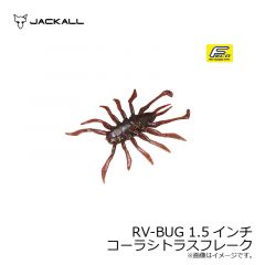 ジャッカル　RV-BUG ( アールブイバグ ) 1.5インチ　ダークグリパンブルーフレーク