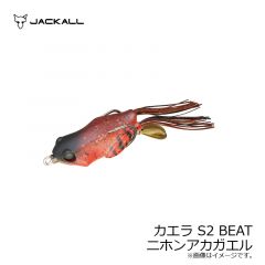 ジャッカル　カエラ S2 BEAT　白アマガエル