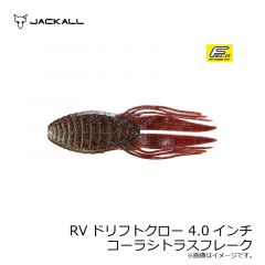 ジャッカル　RVドリフトクロー 4.0インチ RV-DRIFTCRAW　ダークグリパンブルーフレーク