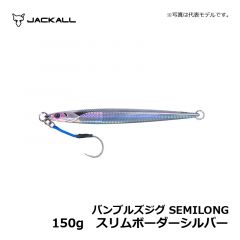 ジャッカル　バンブルズジグ SEMILONG　150g　スリムボーダーシルバー　ジギング メタルジグ