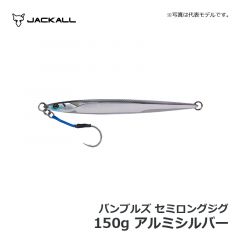 ジャッカル　バンブルズジグ セミロング　150g　アルミシルバー