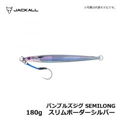 ジャッカル　バンブルズジグ SEMILONG　180g　スリムボーダーシルバー　ジギング メタルジグ
