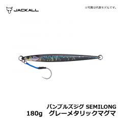 ジャッカル　バンブルズジグ SEMILONG　180g　グレーメタリックマグマ　ジギング メタルジグ