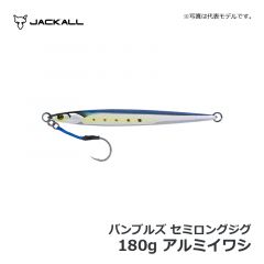 ジャッカル　バンブルズジグ セミロング　180g　アルミイワシ