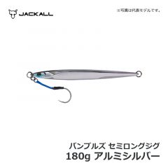 ジャッカル　バンブルズジグ セミロング　180g　アルミシルバー