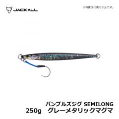 ジャッカル　バンブルズジグ SEMILONG　250g　グレーメタリックマグマ　ジギング メタルジグ