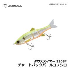 ジャッカル　ダウズスイマー 220SF　チャートバックパールコノシロ　SWルアー シーバス ビッグベイト