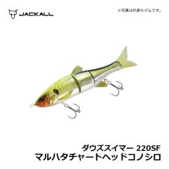 ジャッカル　ダウズスイマー 220SF　マルハタチャートヘッドコノシロ　SWルアー シーバス ビッグベイト