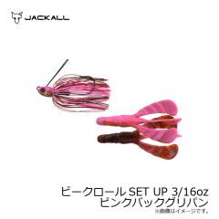 ジャッカル　ビークロールSET UP 3/16oz ババタク護岸クロー