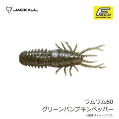 ジャッカル　ワムワム60 グリーンパンプキンペッパー