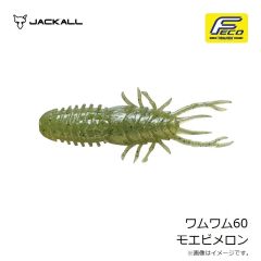 ジャッカル　ワムワム60 グリーンパンプキンペッパー