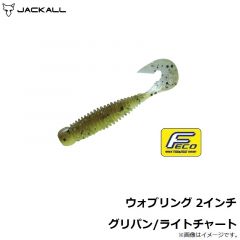 ウォブリング 2インチ グリーンパンプキンペッパー
