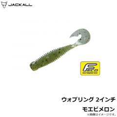 ウォブリング 2インチ グリーンパンプキンペッパー
