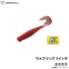 ウォブリング 2インチ グリーンパンプキンペッパー
