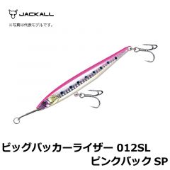 ジャッカル　ビッグバッカーライザー　012SL　ピンクバックSP　SWルアー　シーバス　青物