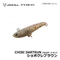 ティモン　ちびダートラン　ショボクレブラウン　トラウトルアー ボトム攻略