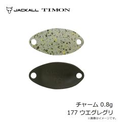 ティモン　チャーム 0.8g 177 ウエグレグリ