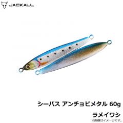 ジャッカル　シーバス アンチョビメタル 60g ラメイワシ