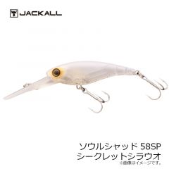 ジャッカル　ソウルシャッド58SP　シークレットシラウオ