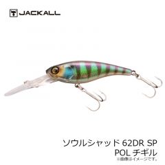 ジャッカル　ソウルシャッド 62DR　POLチギル