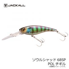 ジャッカル　ソウルシャッド 68SP　POLチギル