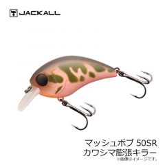 ジャッカル　マッシュボブ50SR　カワシマ膨張キラー