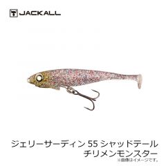 ジャッカル　ジェリーサーディン 55 シャッドテール　チリメンモンスター