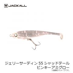 ジャッカル　ジェリーサーディン 55 シャッドテール　チリメンモンスター