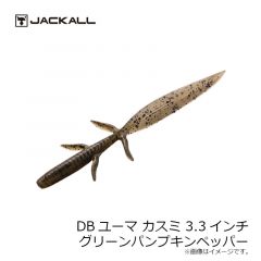 ジャッカル　DBユーマ カスミ 3.3インチ　グリーンパンプキンペッパー