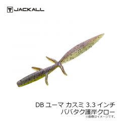 ジャッカル　DBユーマ カスミ 3.3インチ　グリーンパンプキンペッパー