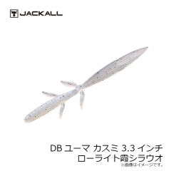 ジャッカル　DBユーマ カスミ 3.3インチ　ローライト霞シラウオ