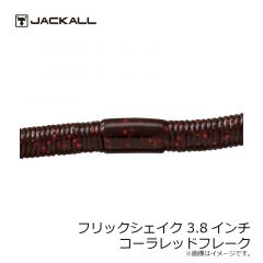 ジャッカル　フリックシェイク 3.8インチ　コーラ