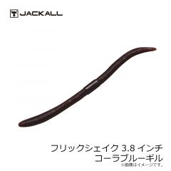 ジャッカル　フリックシェイク 3.8インチ　コーラ