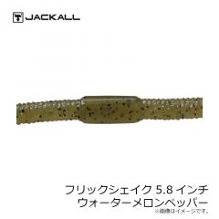 ジャッカル　フリックシェイク 5.8インチ　マルハタメロンシャッド