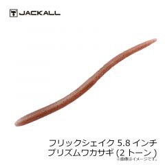 ジャッカル　フリックシェイク 5.8インチ　コザカナブルーフレーク