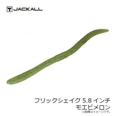 ジャッカル　フリックシェイク 5.8インチ　グリパンゴビー